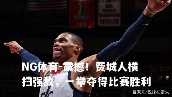 震撼！费城人横扫强敌，一举夺得比赛胜利