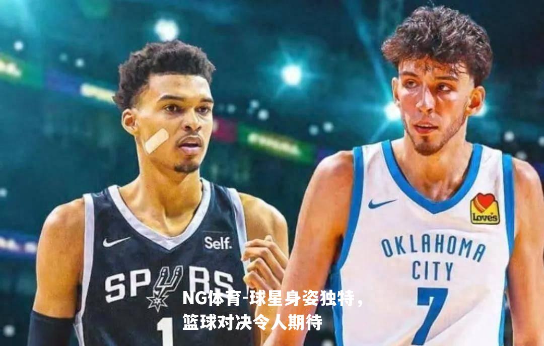 球星身姿独特，篮球对决令人期待