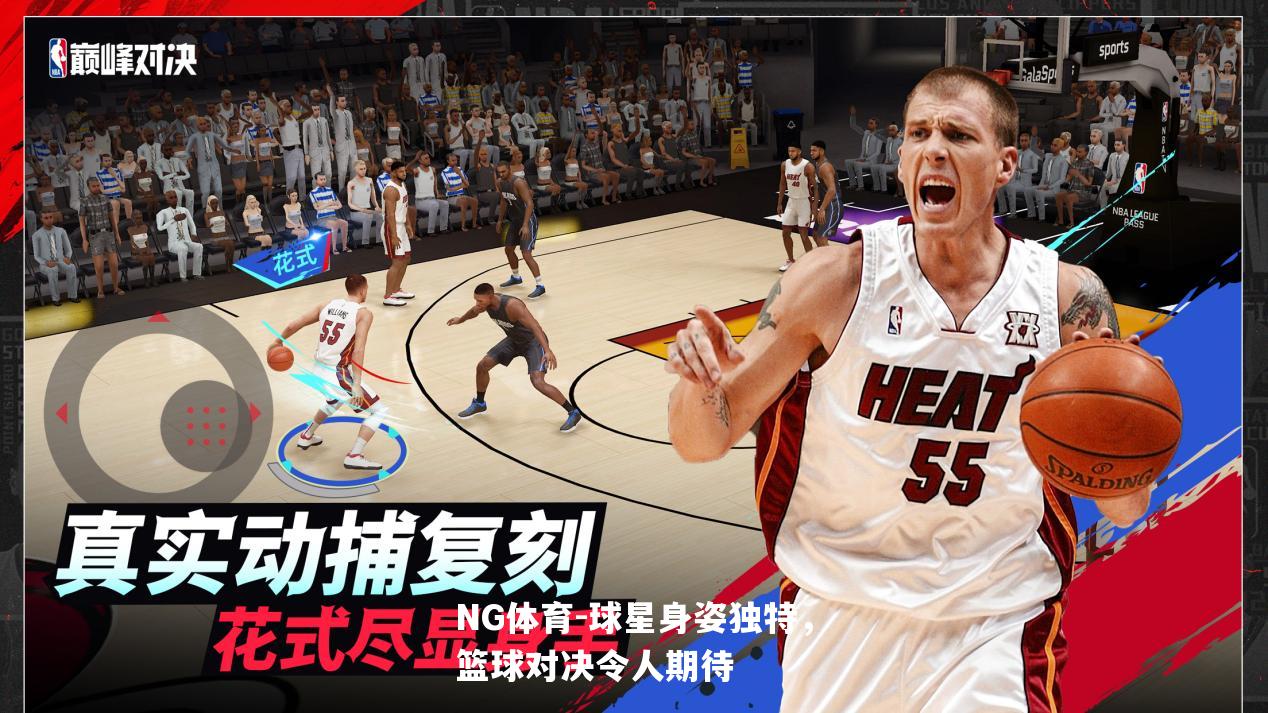 球星身姿独特，篮球对决令人期待