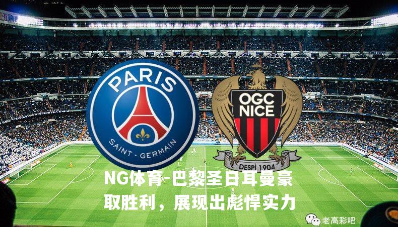 巴黎圣日耳曼豪取胜利，展现出彪悍实力