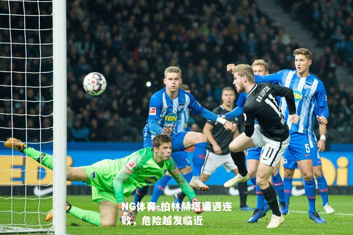 柏林赫塔遭遇连败，危险越发临近
