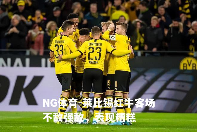 莱比锡红牛客场不敌强敌，表现糟糕