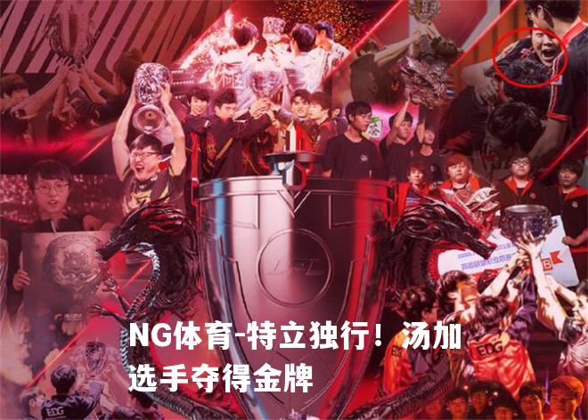 特立独行！汤加选手夺得金牌