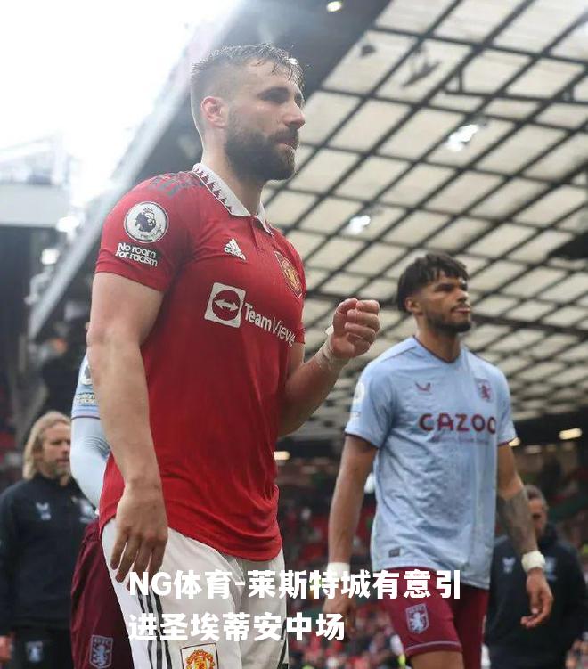 莱斯特城有意引进圣埃蒂安中场