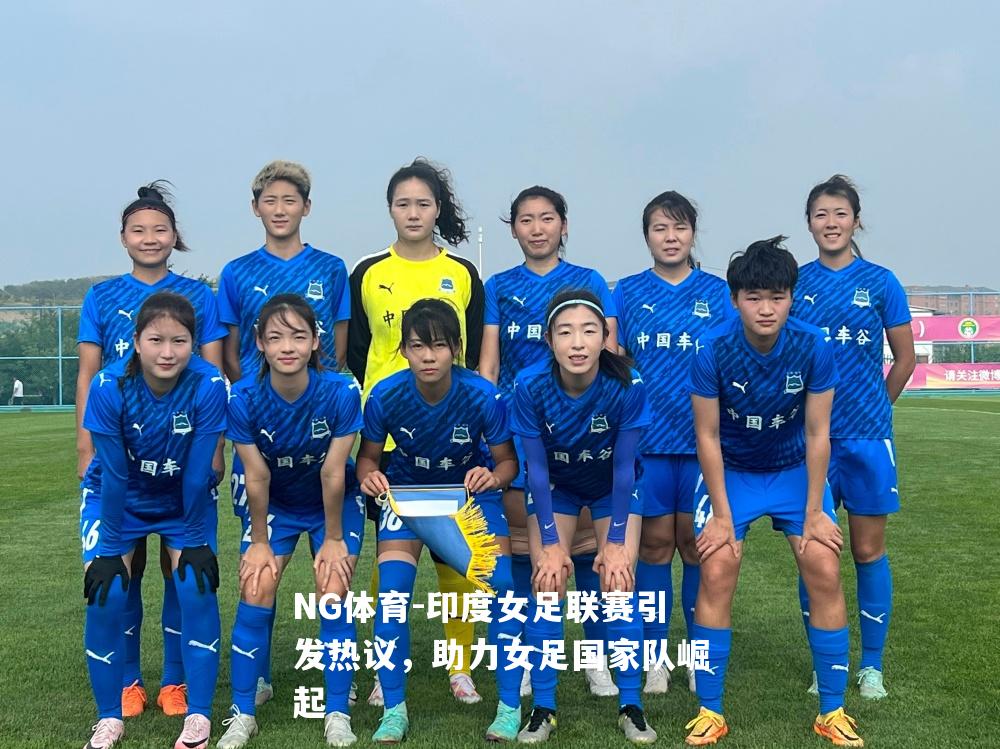印度女足联赛引发热议，助力女足国家队崛起