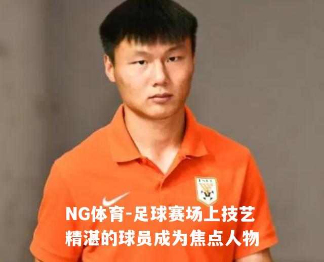 足球赛场上技艺精湛的球员成为焦点人物