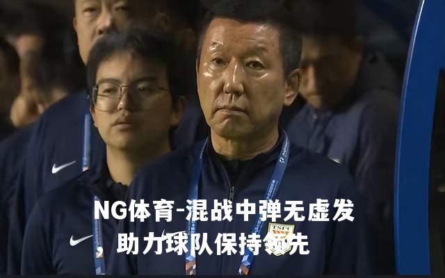 混战中弹无虚发，助力球队保持领先