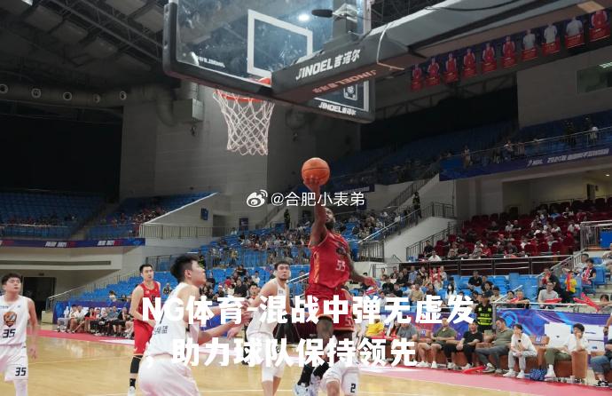 混战中弹无虚发，助力球队保持领先
