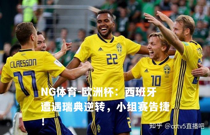 欧洲杯：西班牙遭遇瑞典逆转，小组赛告捷！