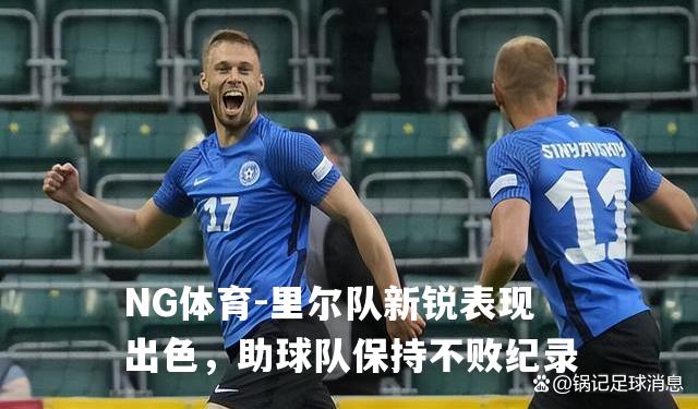 里尔队新锐表现出色，助球队保持不败纪录