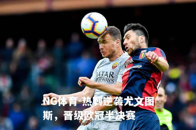 热刺逆袭尤文图斯，晋级欧冠半决赛