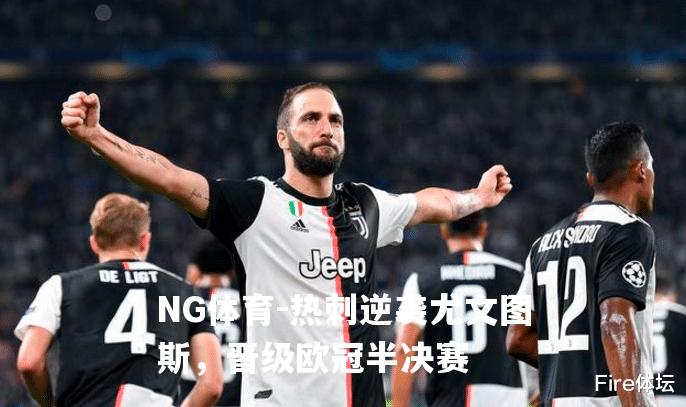 热刺逆袭尤文图斯，晋级欧冠半决赛