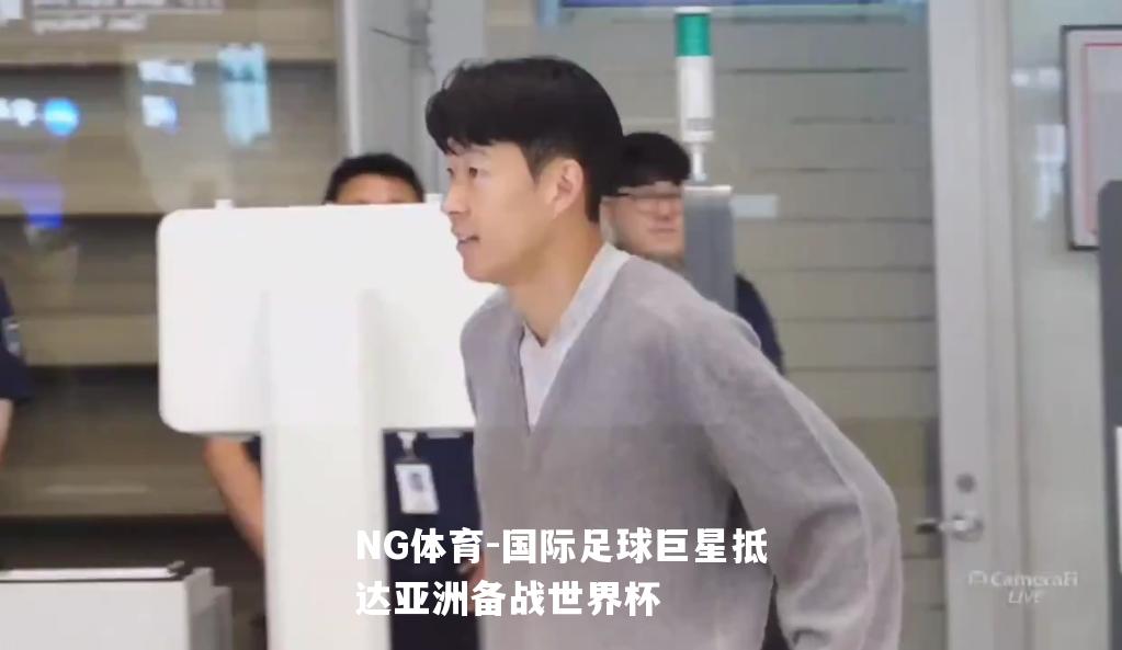 国际足球巨星抵达亚洲备战世界杯