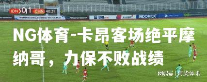 卡昂客场绝平摩纳哥，力保不败战绩