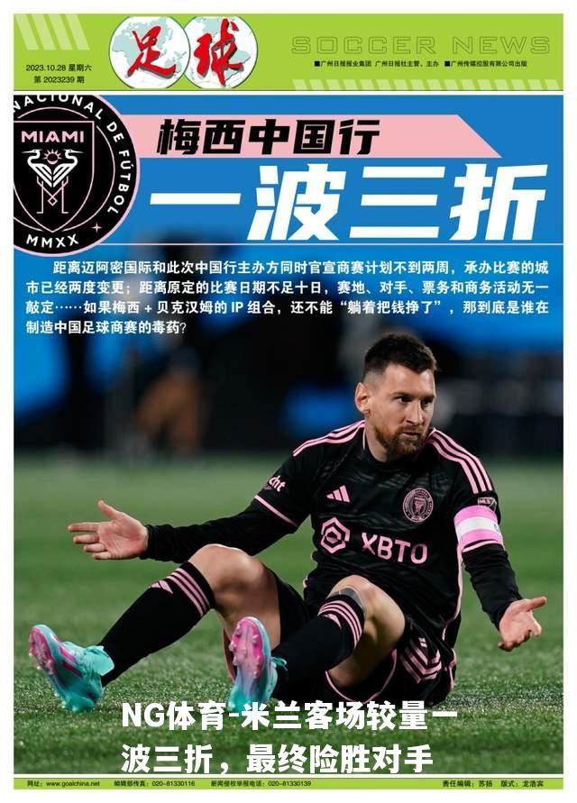 米兰客场较量一波三折，最终险胜对手
