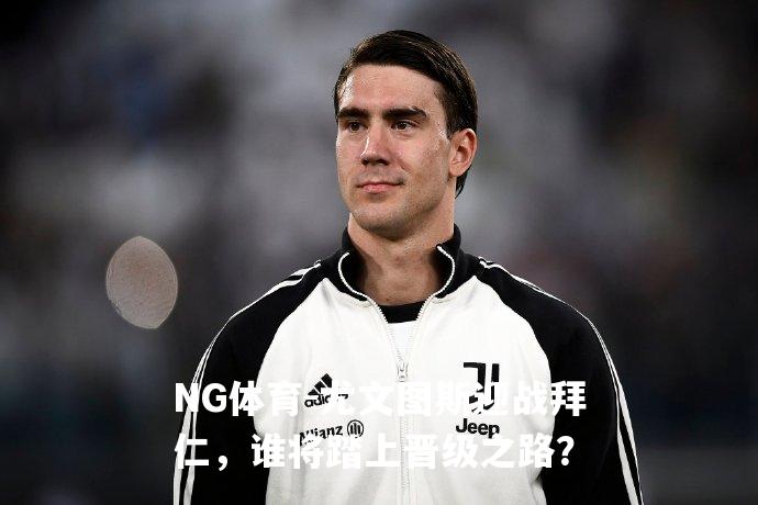 尤文图斯迎战拜仁，谁将踏上晋级之路？