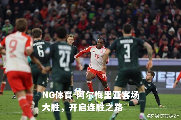 阿尔梅里亚客场大胜，开启连胜之路