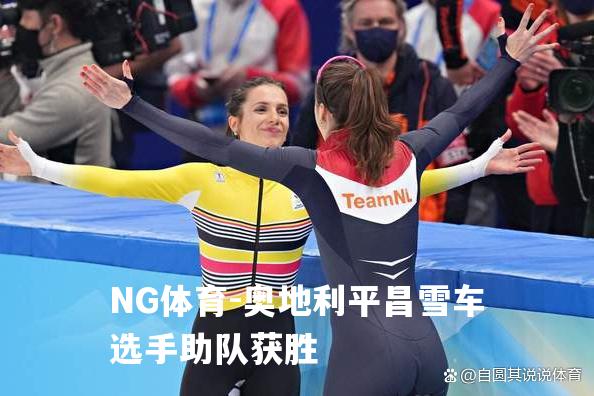 奥地利平昌雪车选手助队获胜