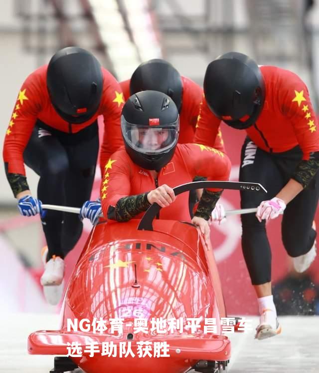 奥地利平昌雪车选手助队获胜