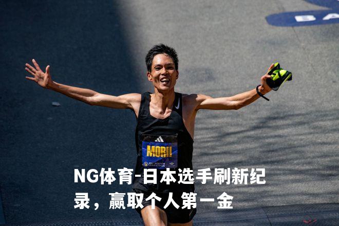 日本选手刷新纪录，赢取个人第一金