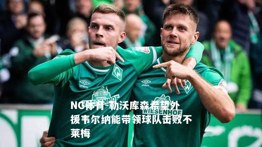 勒沃库森希望外援韦尔纳能带领球队击败不莱梅
