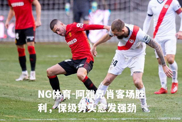 阿雅克肖客场胜利，保级势头愈发强劲