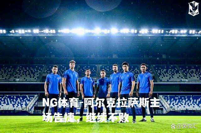 阿尔克拉萨斯主场告捷，继续不败