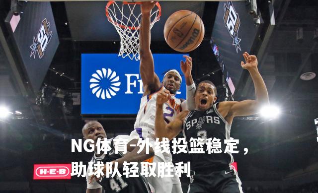 外线投篮稳定，助球队轻取胜利