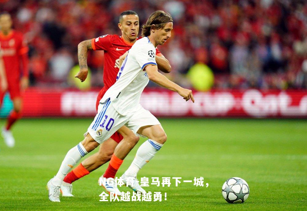 皇马再下一城，全队越战越勇！