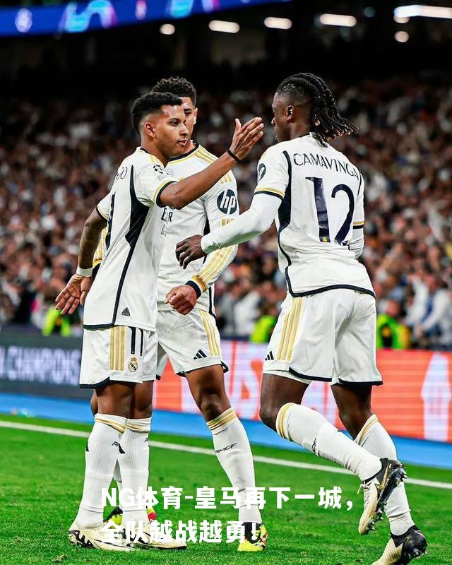 皇马再下一城，全队越战越勇！