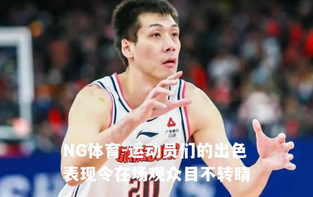 运动员们的出色表现令在场观众目不转睛