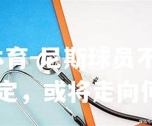 尼斯球员不满主席决定，或将走向何方
