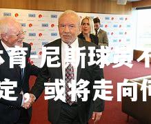 尼斯球员不满主席决定，或将走向何方