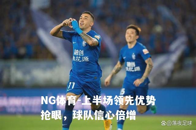 上半场领先优势抢眼，球队信心倍增
