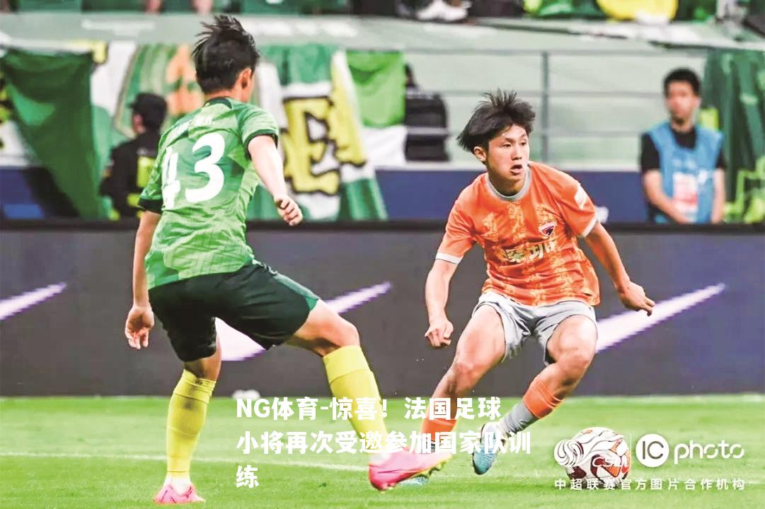 惊喜！法国足球小将再次受邀参加国家队训练