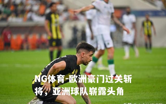 欧洲豪门过关斩将，亚洲球队崭露头角