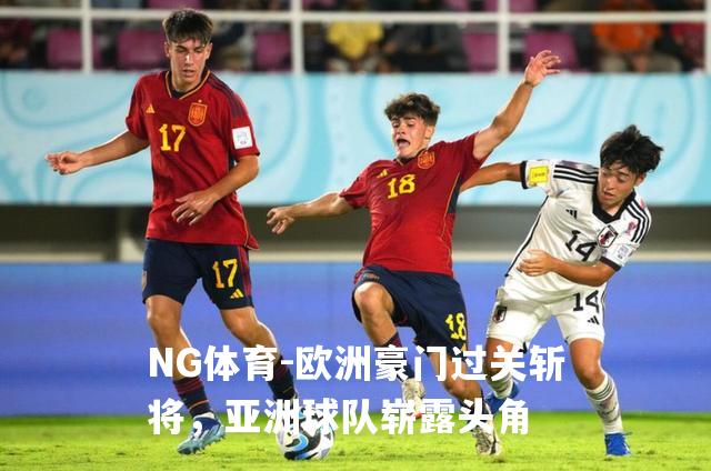 欧洲豪门过关斩将，亚洲球队崭露头角