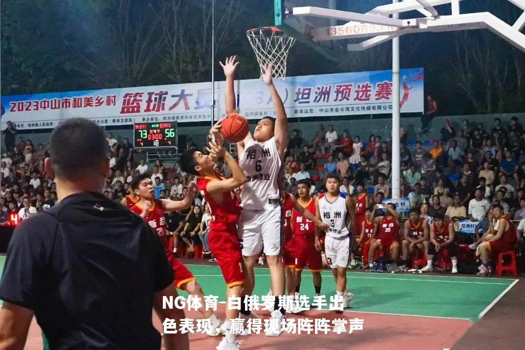 白俄罗斯选手出色表现，赢得现场阵阵掌声