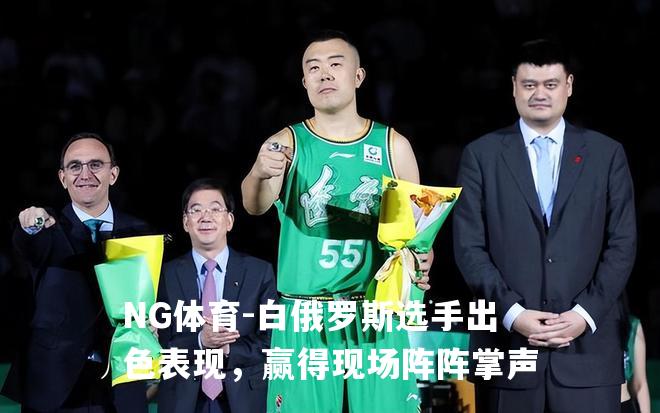 白俄罗斯选手出色表现，赢得现场阵阵掌声
