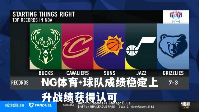 球队成绩稳定上升战绩获得认可