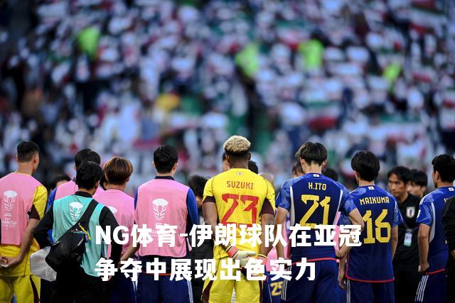 伊朗球队在亚冠争夺中展现出色实力