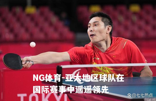 亚太地区球队在国际赛事中遥遥领先