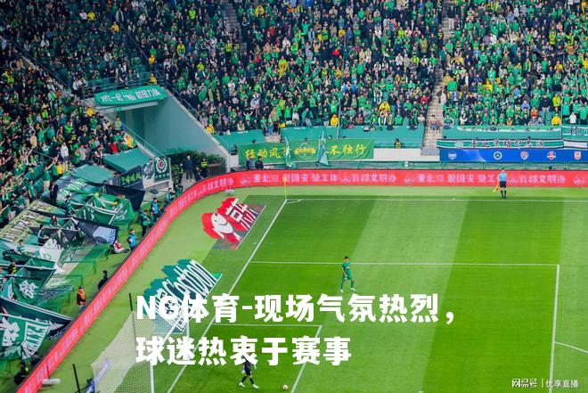 现场气氛热烈，球迷热衷于赛事