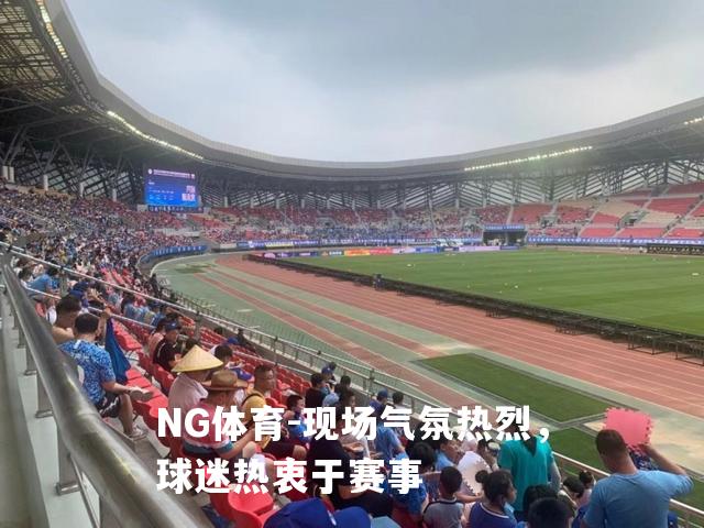 现场气氛热烈，球迷热衷于赛事
