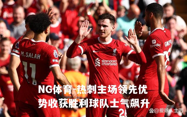 热刺主场领先优势收获胜利球队士气飙升