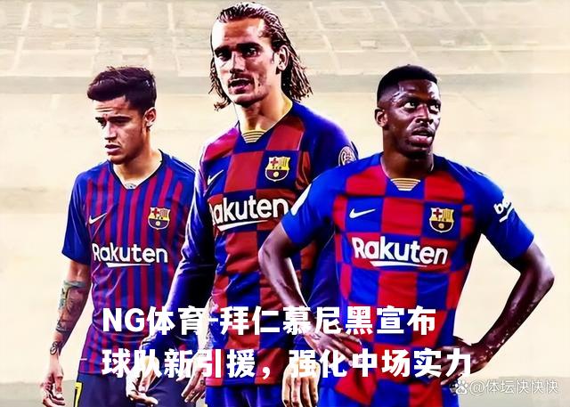 拜仁慕尼黑宣布球队新引援，强化中场实力