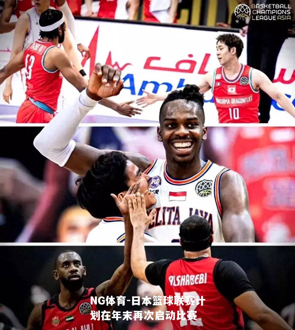 日本篮球联赛计划在年末再次启动比赛