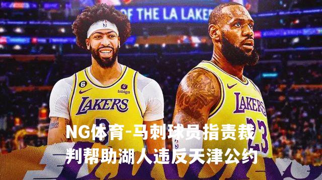 马刺球员指责裁判帮助湖人违反天津公约