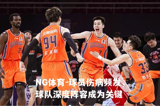 球员伤病频发，球队深度阵容成为关键