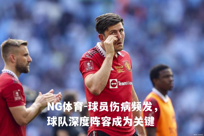 球员伤病频发，球队深度阵容成为关键